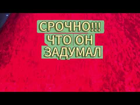 Видео: ‼️СРОЧНО 🤫"ЧТО ОН ЗАДУМАЛ"⁉️