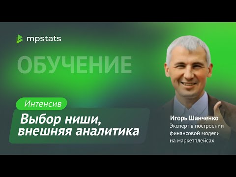 Видео: Выбор ниши. Внешняя аналитика. Мониторинг конкурентов. Игорь Шанченко