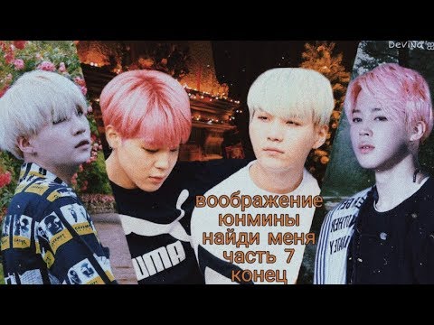 Видео: •Воображение• || •Yoonmin~Юнмины• || •Найди меня• || •Часть 7• || •Конец•