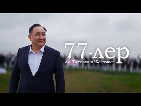 Видео: Тотомидин Жолдошов - 77 лер / ЖАҢЫ 2025