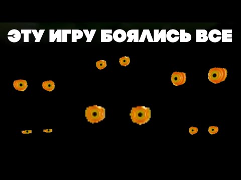 Видео: ЭТУ ИГРУ БОЯЛИСЬ ВСЕ