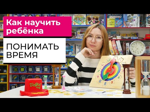 Видео: КАК НАУЧИТЬ РЕБЁНКА ПОНИМАТЬ ВРЕМЯ | СОВЕТЫ ПСИХОЛОГА | Развивающие игры с часами | + ⚡️КОНКУРС⚡️