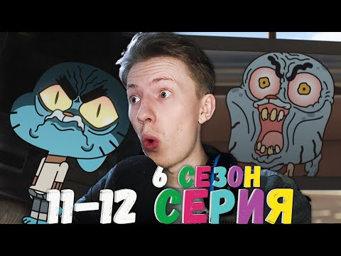 Видео: Удивительный мир Гамбола 6 сезон 11-12 серия ¦ Реакция на мульт