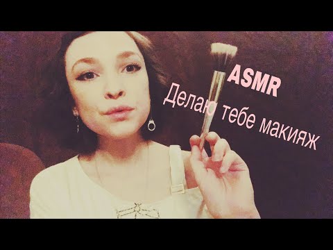 Видео: АСМР/ASMR делаю тебе макияж/makeup/ролевая игра