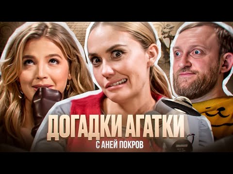 Видео: Догадки Агатки — Аня Покров