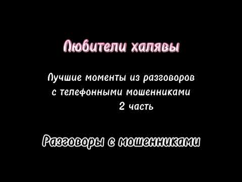 Видео: Вита. Самые глупые моменты из разговоров с телефонными мошенниками!) 2 часть