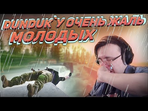 Видео: Dunduk`у реально жалко новичков или он... EFT | Dunduk