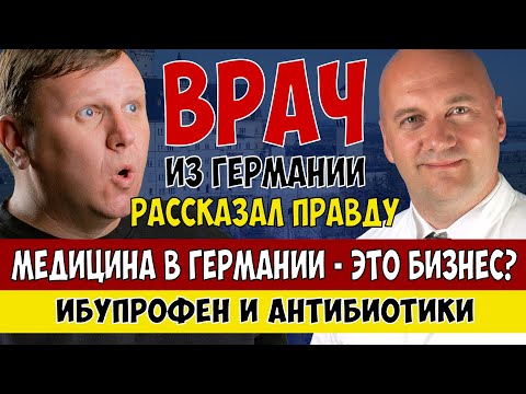 Видео: Вся правда о медицине в Германии. Часть 3