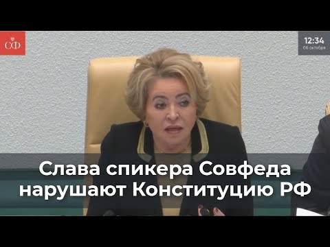 Видео: Слова спикера Совфеда нарушают Конституцию РФ