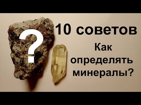 Видео: 10 советов. Как определять минералы?