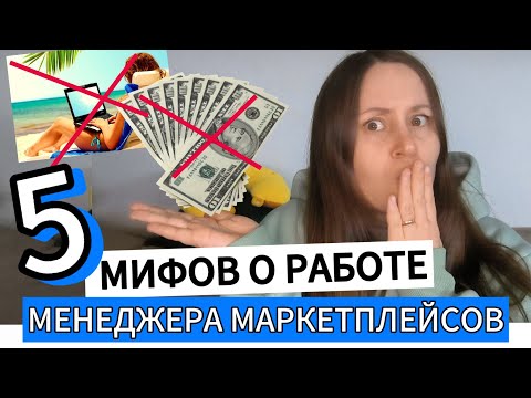 Видео: НЕ СТАНОВИСЬ менеджером маркетплейсов пока не посмотришь это видео.