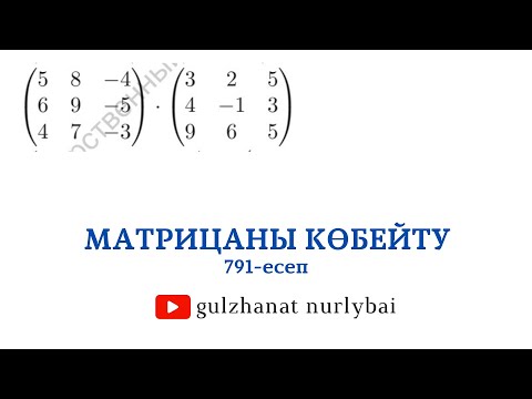 Видео: Проскуряков 791 | Матрицаларды көбейту | Сызықтық алгебра