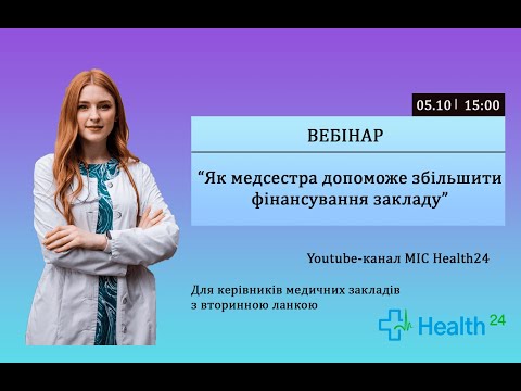 Видео: Як медсестра допоможе збільшити фінансування закладу через МІС Health24