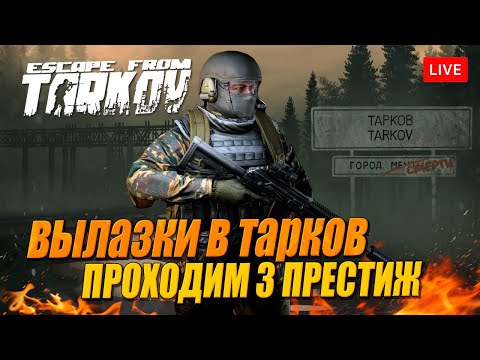 Видео: 3 ПРЕСТИЖ. Держим путь к Барахолке 3