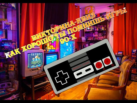 Видео: ВИКТОРИНА-КВИЗ КАК ХОРОШО ТЫ ПОМНИШЬ ИГРЫ 90-Х