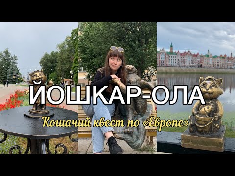 Видео: ЙОШКАР-ОЛА 🐈 что посмотреть, где поесть, куда сходить, кого погладить 😁