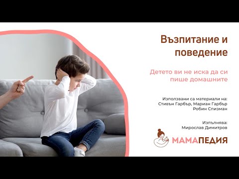 Видео: Детето ви не иска да си пише домашните? Как да му помогнете. От С. Гарбър, М. Гарбър, Р. Спизман