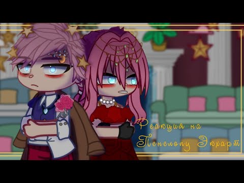 Видео: [Реакция герцогства на Пенелопу Экхарт][Duchy reaction to Penelope Eckhart]Чит.опс./Read description