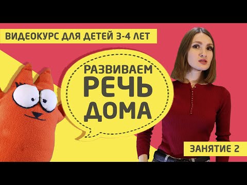 Видео: Развитие речи дома (видео курс для детей 3 - 4 лет) Занятие 2