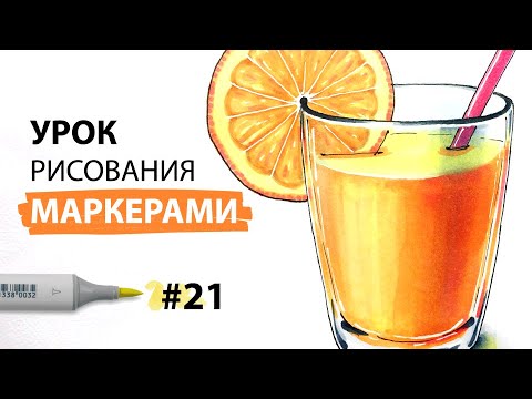 Видео: Как нарисовать стакан апельсинового сока? / Урок по рисованию маркерами для новичков #21