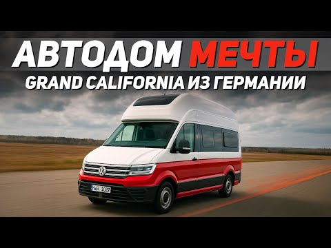 Видео: Лучший немецкий кемпер? VOLKSWAGEN GRAND CALIFORNIA 600 из Германии. SKODA OCTAVIA COMBI после фирмы