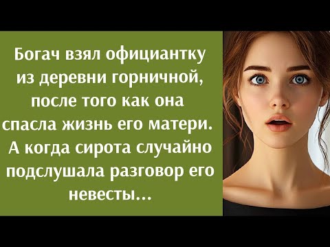 Видео: Богач взял сироту из деревни горничной, после того как она спасла жизнь его матери  А когда она