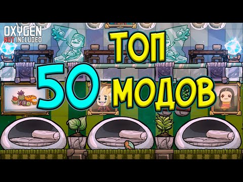 Видео: Топ 50 модов ► Oxygen Not Included  ► Spaced Out