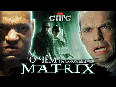 Видео: ЗИОН не РЕАЛЕН?! | смысл МАТРИЦА | веб-сериал СПГС эпизод 8