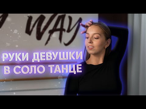Видео: Женские руки в соло латине | Women's arms in solo latin