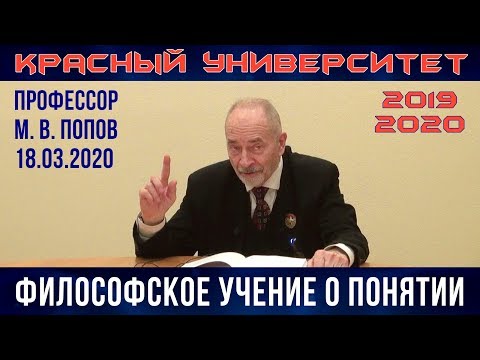 Видео: Философское учение о понятии. М.В.Попов. Красный университет. 18.03.2020.