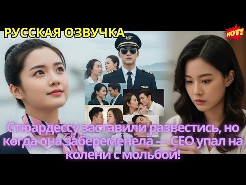 Видео: Стюардессу заставили развестись, но когда она забеременела — CEO упал на колени с мольбой!