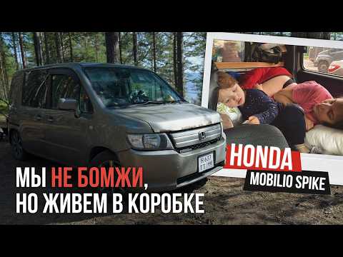 Видео: АВТОДОМ из японского авто HONDA MOBILIO SPIKE 2006 // Быт в тачке