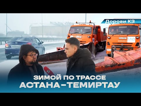 Видео: Что творится на зимней трассе Астана-Темиртау | Дороги KZ