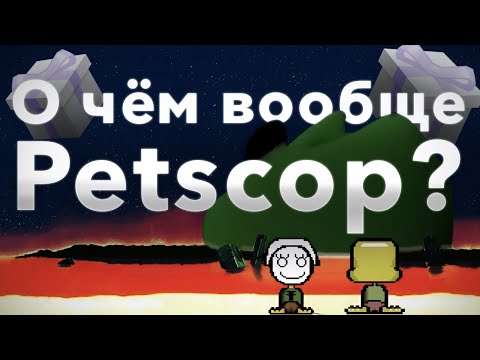 Видео: Самый Непонятный Сериал В Интернете | Полный Разбор Petscop
