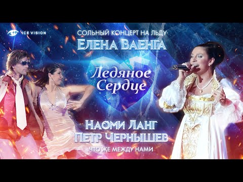 Видео: "Скучаю". Наоми Ланг - Петр Чернышев и Елена Ваенга.  Концерт на льду "Ледяное сердце"
