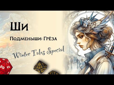 Видео: Ши — лорды и леди Changeling the Dreaming