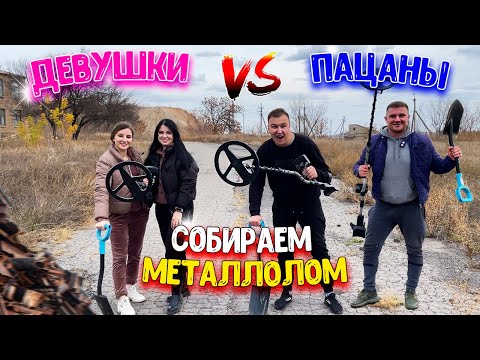 Видео: КТО БОЛЬШЕ ЗАРАБОТАЕТ ПРИ ПОМОЩИ МЕТАЛЛОИСКАТЕЛЯ? СОРЕВНОВАНИЕ-ДЕВУШКИ VS ПАЦАНЫ