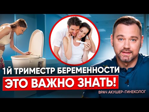 Видео: Что нужно знать про 1 триместр беременности? Что нельзя делать и токсикоз во время беременности.