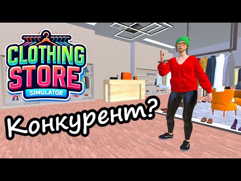 Видео: Симулятор магазина одежды / Clothing Store Simulator - часть 10