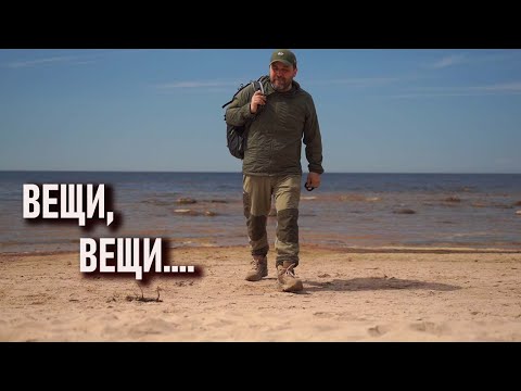 Видео: Несколько слов об отношении к вещам, снаряжению