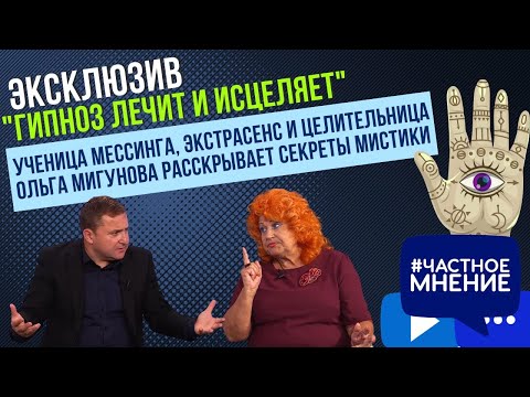 Видео: "Гипноз лечит и исцеляет".  Ученица Мессинга, экстрасенс и целительница Ольга Мигунова