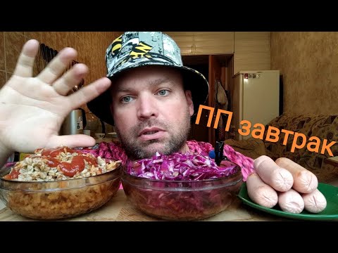 Видео: МУКБАНГ СОСИСКИ и гречка по купечески/ОБЖОР ПП завтрак