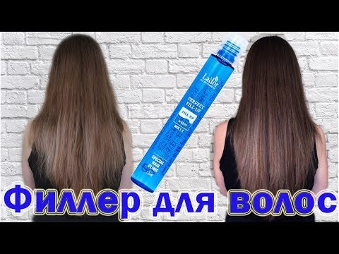 Видео: ФИЛЛЕР ДЛЯ ВОЛОС LA`DOR | Тест-драйв