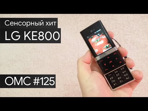 Видео: OMC-Review #125 - Обзор на LG KE800