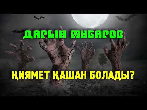 Видео: Қиямет қашан болады? - Дарын Мубаров