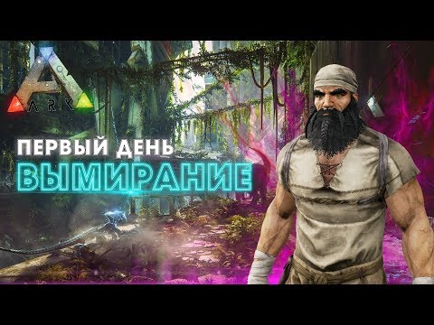 Видео: ARK | Первый день ВЫЖИВАНИЯ - Приручил МАНАГАРМА в АРК! Быстрый старт в Ark Survival Evolved