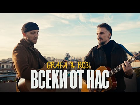 Видео: Grafa x Robi  - Всеки от нас (Official Visualiser)