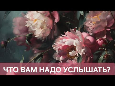 Видео: ЧТО ВАМ НАДО УСЛЫШАТЬ?