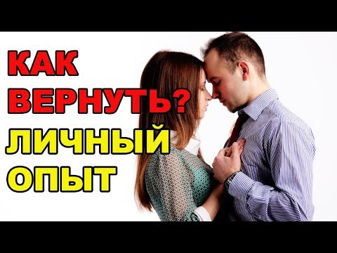 Видео: 15 советов КАК вернуть девушку? Личный опыт! Вернуть бывшую. Советы психолога.