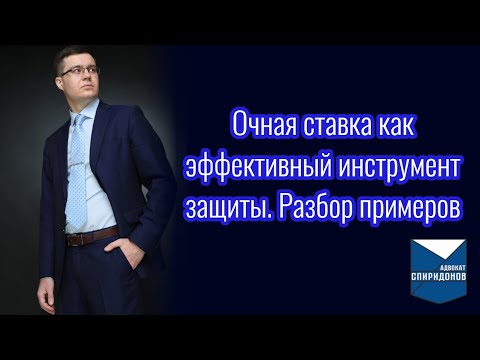 Видео: Очная ставка как эффективный инструмент защиты. Разбор примеров